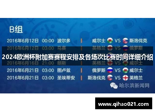2024欧洲杯附加赛赛程安排及各场次比赛时间详细介绍