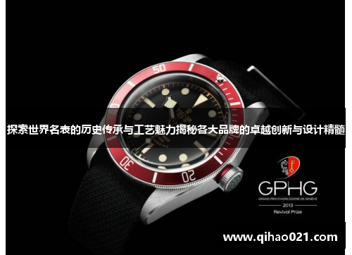 探索世界名表的历史传承与工艺魅力揭秘各大品牌的卓越创新与设计精髓