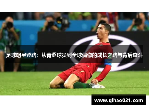 足球明星登路：从青涩球员到全球偶像的成长之路与背后奋斗