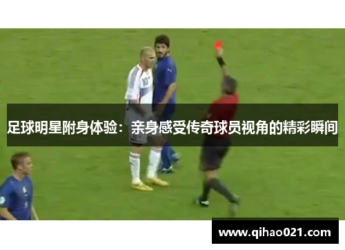 足球明星附身体验：亲身感受传奇球员视角的精彩瞬间