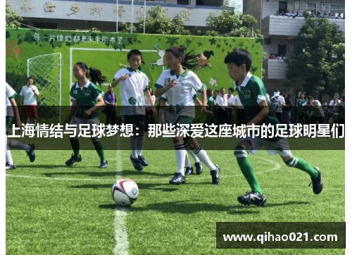 上海情结与足球梦想：那些深爱这座城市的足球明星们
