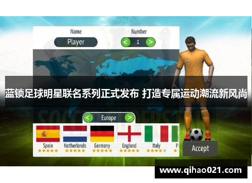 蓝锁足球明星联名系列正式发布 打造专属运动潮流新风尚