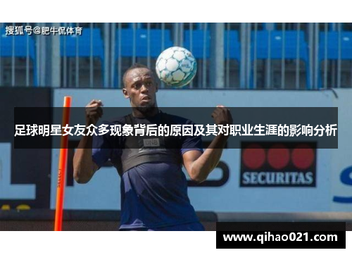 足球明星女友众多现象背后的原因及其对职业生涯的影响分析