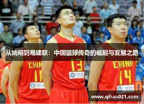从姚明到易建联：中国篮球传奇的崛起与发展之路