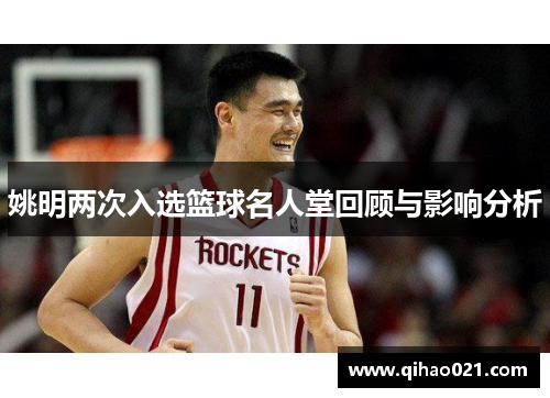 姚明两次入选篮球名人堂回顾与影响分析