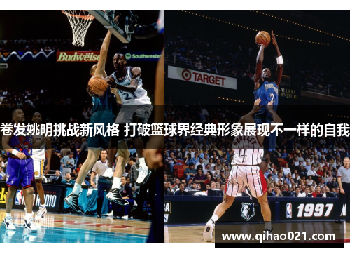 卷发姚明挑战新风格 打破篮球界经典形象展现不一样的自我