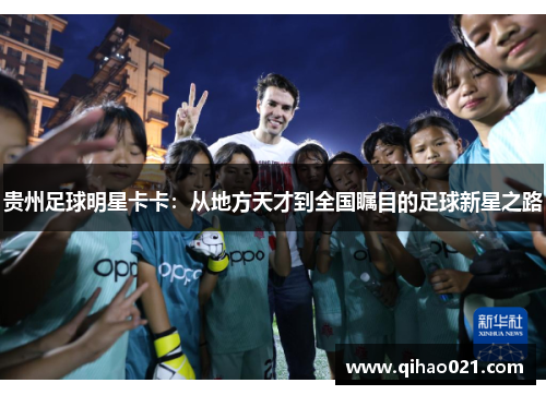 贵州足球明星卡卡：从地方天才到全国瞩目的足球新星之路