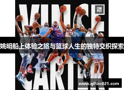 姚明船上体验之旅与篮球人生的独特交织探索