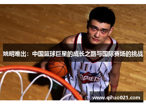 姚明难出：中国篮球巨星的成长之路与国际赛场的挑战