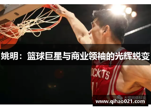 姚明：篮球巨星与商业领袖的光辉蜕变
