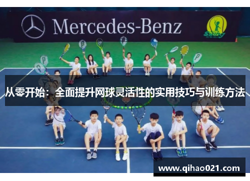 从零开始：全面提升网球灵活性的实用技巧与训练方法