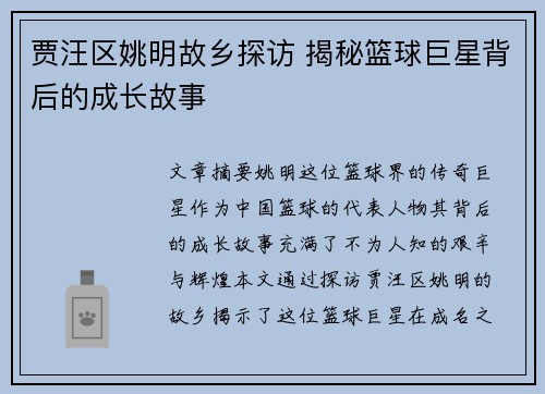 贾汪区姚明故乡探访 揭秘篮球巨星背后的成长故事