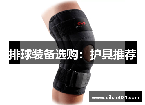 排球装备选购：护具推荐