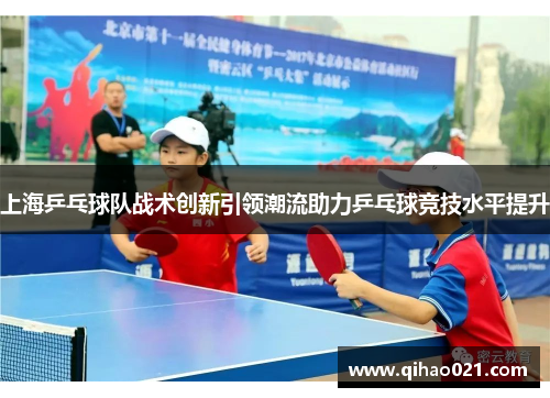 上海乒乓球队战术创新引领潮流助力乒乓球竞技水平提升