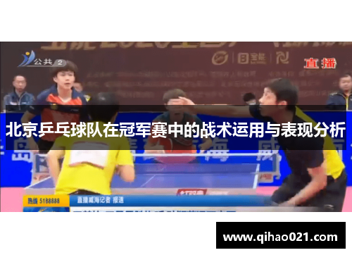 北京乒乓球队在冠军赛中的战术运用与表现分析