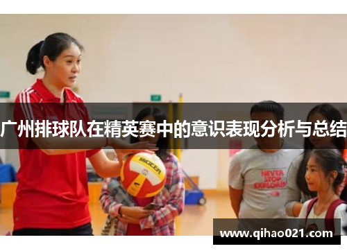 广州排球队在精英赛中的意识表现分析与总结