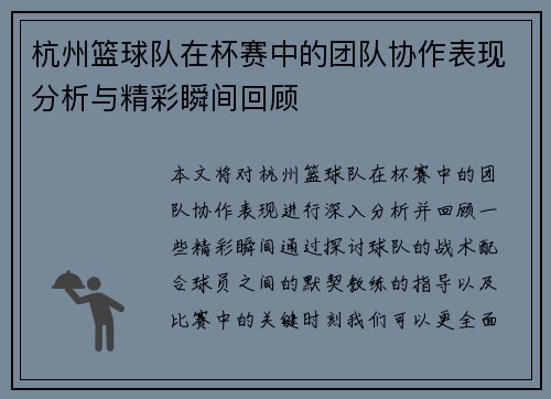杭州篮球队在杯赛中的团队协作表现分析与精彩瞬间回顾