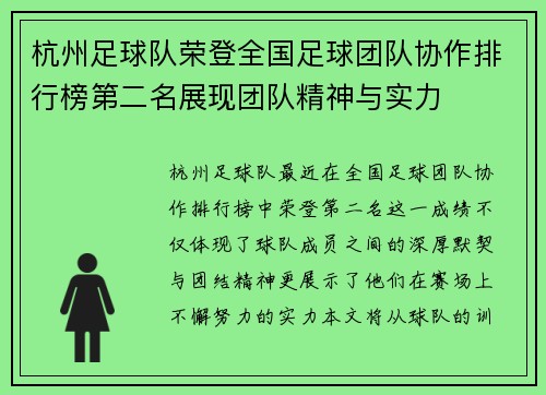 杭州足球队荣登全国足球团队协作排行榜第二名展现团队精神与实力