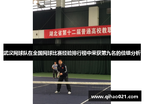 武汉网球队在全国网球比赛经验排行榜中荣获第九名的佳绩分析