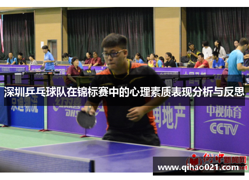 深圳乒乓球队在锦标赛中的心理素质表现分析与反思