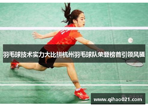 羽毛球技术实力大比拼杭州羽毛球队荣登榜首引领风骚