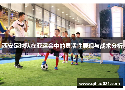西安足球队在亚运会中的灵活性展现与战术分析