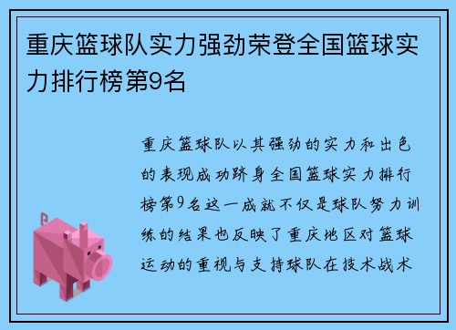 重庆篮球队实力强劲荣登全国篮球实力排行榜第9名