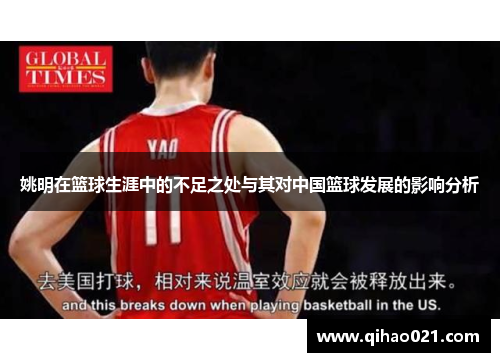 姚明在篮球生涯中的不足之处与其对中国篮球发展的影响分析
