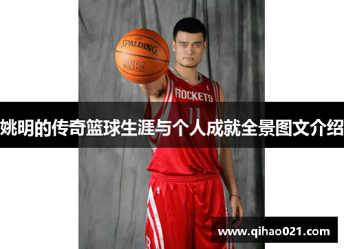 姚明的传奇篮球生涯与个人成就全景图文介绍