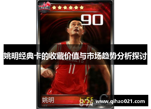 姚明经典卡的收藏价值与市场趋势分析探讨