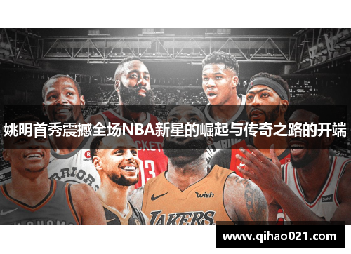 姚明首秀震撼全场NBA新星的崛起与传奇之路的开端