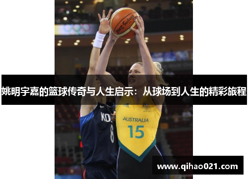 姚明宇嘉的篮球传奇与人生启示：从球场到人生的精彩旅程
