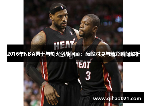 2016年NBA勇士与热火激战回顾:巅峰对决与精彩瞬间解析