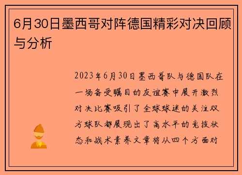 6月30日墨西哥对阵德国精彩对决回顾与分析