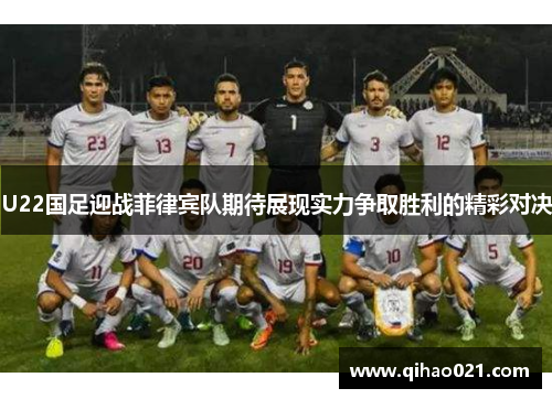 U22国足迎战菲律宾队期待展现实力争取胜利的精彩对决