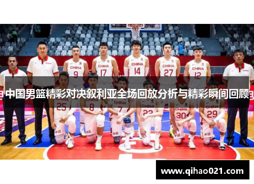 中国男篮精彩对决叙利亚全场回放分析与精彩瞬间回顾