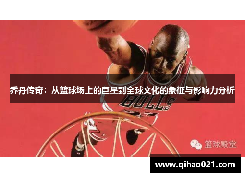 乔丹传奇：从篮球场上的巨星到全球文化的象征与影响力分析