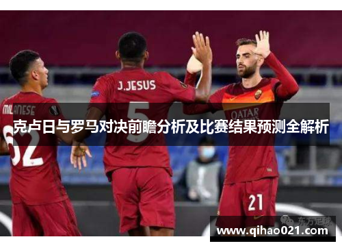 克卢日与罗马对决前瞻分析及比赛结果预测全解析