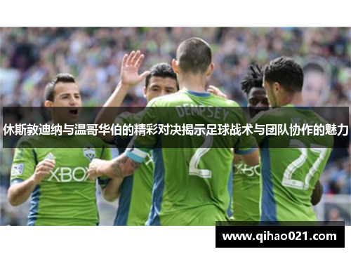 休斯敦迪纳与温哥华伯的精彩对决揭示足球战术与团队协作的魅力