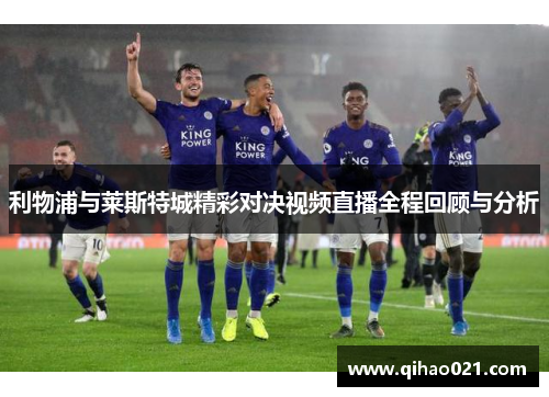利物浦与莱斯特城精彩对决视频直播全程回顾与分析