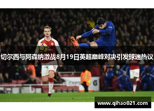 切尔西与阿森纳激战8月19日英超巅峰对决引发球迷热议