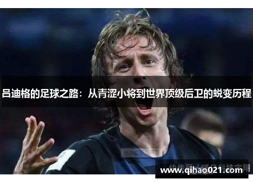 吕迪格的足球之路：从青涩小将到世界顶级后卫的蜕变历程