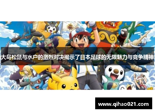 大岛松鼠与水户的激烈对决揭示了日本足球的无限魅力与竞争精神