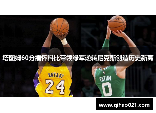 塔图姆60分缅怀科比带领绿军逆转尼克斯创造历史新高