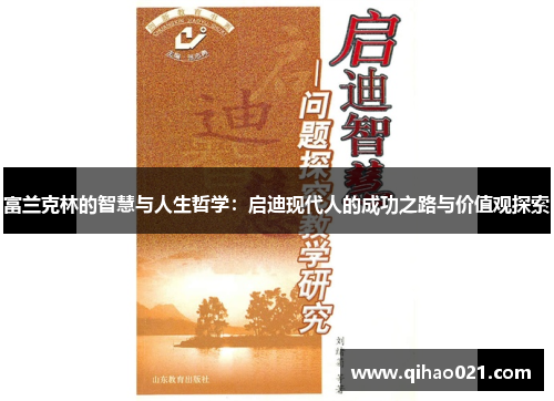 富兰克林的智慧与人生哲学：启迪现代人的成功之路与价值观探索