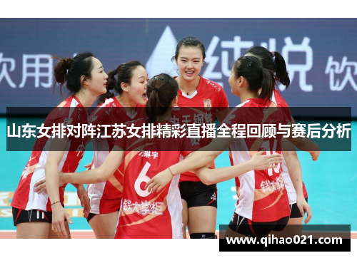 山东女排对阵江苏女排精彩直播全程回顾与赛后分析