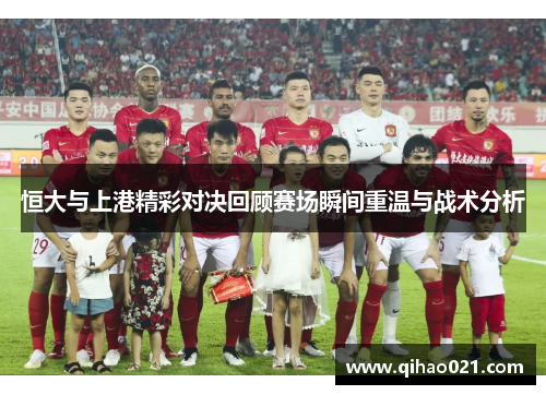 恒大与上港精彩对决回顾赛场瞬间重温与战术分析