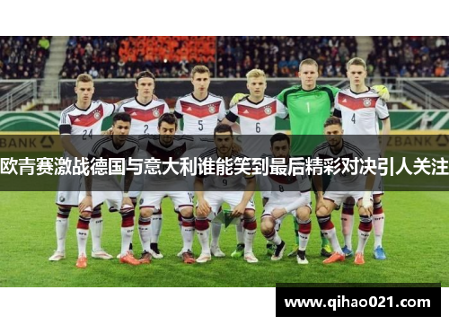 欧青赛激战德国与意大利谁能笑到最后精彩对决引人关注