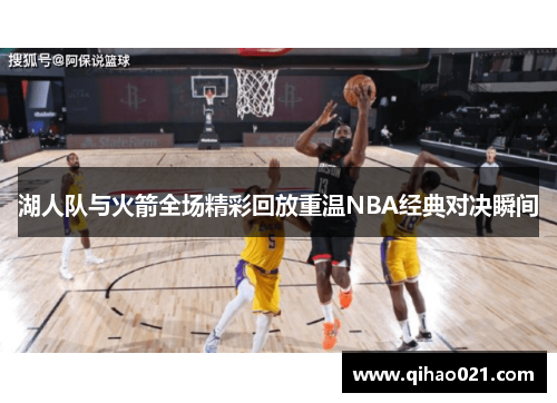 湖人队与火箭全场精彩回放重温NBA经典对决瞬间