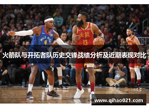 火箭队与开拓者队历史交锋战绩分析及近期表现对比